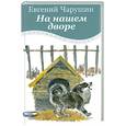 russische bücher: Чарушин Е. - На нашем дворе