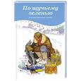 russische bücher:   - По щучьему веленью