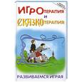 russische bücher: Капшук О.Н. - Игротерапия и сказкотерапия: развиваемся играя