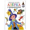 russische bücher: Яснов М. - Азбука с превращениями