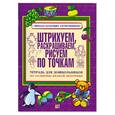 russische bücher: Соколова Е.В., Нянковская Н.Н. - Штрихуем, раскрашиваем, рисуем по точкам. Тетрадь для дошкольников по развитию мелкой моторики