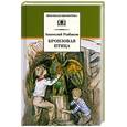 russische bücher: Рыбаков А. - Бронзовая птица