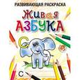 russische bücher: Богданова Л.Б. - Живая азбука