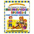 russische bücher: Узорова О. - Математические прописи - 2. Учим таблицу умножения