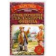 russische bücher: Твен М. - Приключения Гекльберри Финна