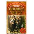 russische bücher: Диккенс Ч. - Оливер Твист
