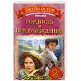 russische bücher: Остен Д. - Гордость и предубеждение