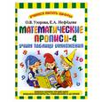 russische bücher: Узорова О. В. - Математические прописи - 4. Учим таблицу умножения