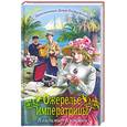 russische bücher: Кузьмин В. - Ожерелье императрицы