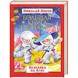 russische bücher: Носов Н. - Большая книга Незнайки. Незнайка на Луне