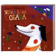 russische bücher: Пивоварова И. - Жила-была собака