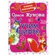 russische bücher: Жукова О.С. - Учим цифры. Умные наклейки