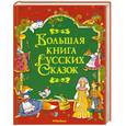 russische bücher:  - Большая книга русских сказок