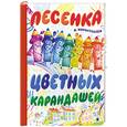 russische bücher: Коростелев В.Н. - Песенка цветных карандашей