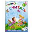 russische bücher: Александрова О.В. - Учимся считать: для детей от 3-х лет