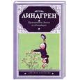 russische bücher: Линдгрен А. - Приключения Эмиля из Леннеберги