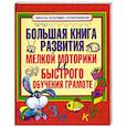 russische bücher:  - Большая книга развития мелкой моторики и быстрого обучения грамоте