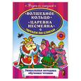 russische bücher:  - Волшебное кольцо. Царевна Несмеяна. Читаем по слогам