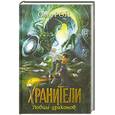 russische bücher: Рой О. - Хранители. Ловцы драконов
