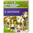russische bücher: Агнесс Вандевиль - В деревне. Энциклопедия малыша