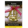 russische bücher: Берсенева А. - Антистерва