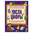 russische bücher: Соколова Е.В. - Числа и цифры. Тетрадь для дошкольников по развитию мелкой моторики и обучению