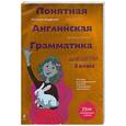 russische bücher: Андреева Н. - Понятная английская грамматика для детей: 2 класс
