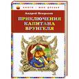 russische bücher: Некрасов А. - Приключения капитана Врунгеля