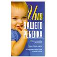 russische bücher: Калинина А. - Имя вашего ребенка