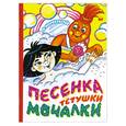russische bücher: Коростелев В.Н. - Песенка Тетушки Мочалки