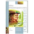 russische bücher: Роньшин В. - Тайна прошлогоднего снега