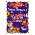 russische bücher: Жукова О.С. - Загадки обо всем на свете