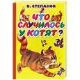 russische bücher: Степанов В.Д. - Что случилось у котят?