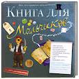 russische bücher:  - Книга для мальчиков