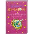 russische bücher: Вильмонт Е.Н. - Секрет подозрительного профессора. Куда исчез папа?