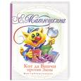 russische bücher: Матюшкина К. - Кот да Винчи против Зызы