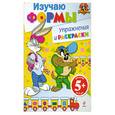 russische bücher:  - 5+ Изучаю формы. Упражнения и раскраски