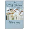 russische bücher: Булгаков М. - Собачье сердце