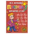 russische bücher: Жукова Н. - Прописи - 3-часть.Для детей 6-7 лет