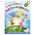 russische bücher: Александрова О. - Знакомимся с математикой: для детей от 3-х лет