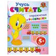 russische bücher:  - 5+ Учусь считать. Упражнения и раскраски