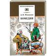 russische bücher: Фонвизин Д. - Комедии.Фонвизин