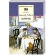 russische bücher: Рыбаков А. - Кортик