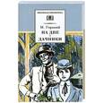russische bücher: Горький М. - На дне.Дачники
