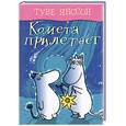 russische bücher: Янссон Т. - Комета прилетает