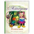 russische bücher: Матюшкина К. - Влипсики
