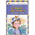 russische bücher: Заходер Б. - Бочонок собачонок. Лучшие стихи