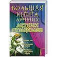 russische bücher: Воронова А.и др. - Большая книга лучших летних страшилок