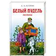 russische bücher: Куприн А. - Белый пудель
