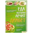 russische bücher:  - Еда, которая лечит диабет